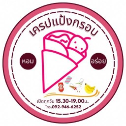 เครปแป้งกรอบ P"gift ตลาดนัดซอยนวลทอง