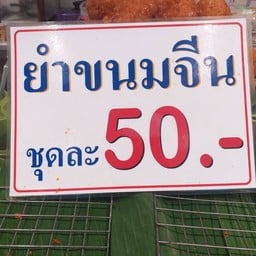 ครัวเบญจวรรณ เซ็นทรัลรัตนาธิเบศร์
