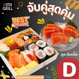 เซ็ทดับเบิ้ล D