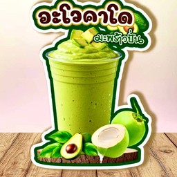 อะโวคาโด มะพร้าวปั่น