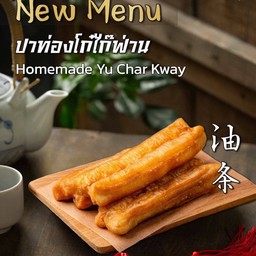 ปาท่องโก๊ไก๊ฟ่าน เส้นละ