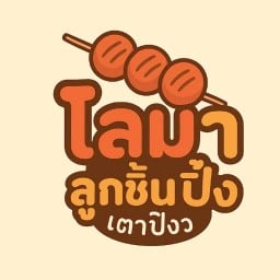 โลมาลูกชิ้นปิ้ง
