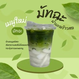 มัทฉะน้ำมะพร้าวสด