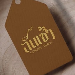 ฉันเช้า