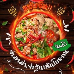 แซ่บจัด นิรันทร์คอนโด