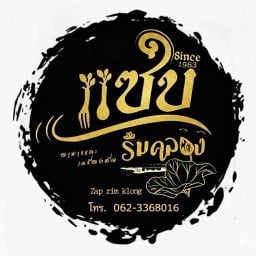 แซบริมคลอง