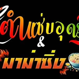 ตำแซ่บอุดร&มาม่าซิ่ง