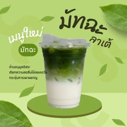 มัทฉะลาเต้