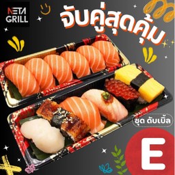 เซ็ทดับเบิ้ล E