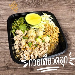 ก๋วยเตี๋ยวคลุกดั้งเดิมสูตรร้านฉ่ำ