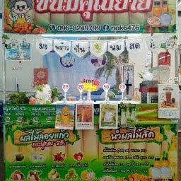 ผลไม้ลอยแก้วคุณยาย(ตลาดอมร)