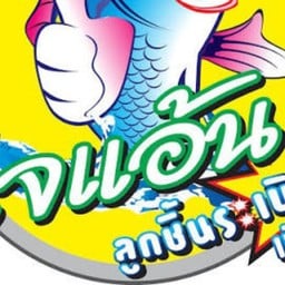 ไจแอ้น ลูกชิ้นปลาระเบิด ( สาขาจันทรเกษม )