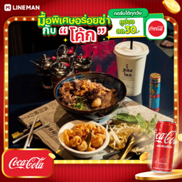 [อร่อยซ่ากับโค้ก] น้ำตกหมูตุ๋น (หมูตุ๋น + ตับหมู + ลูกชิ้นหมู) + โค้ก ออริจินัล (กระป๋อง)