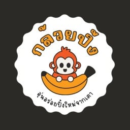 กล้วยปิ้ง มีนบุรี