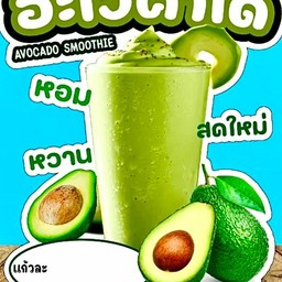 อะโวคาโด นนมสดปั่น