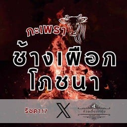 กะเพราช้างเผือกโภชนา รัชดา 17