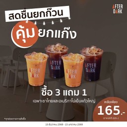 สดชื่นยกก๊วน คุ้มยกแก๊งค์