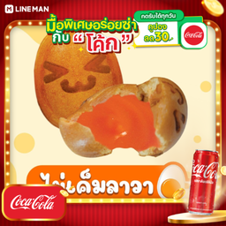 [อร่อยซ่ากับโค้ก] เค้กไข่ ไส้ทะลัก รสไข่เค็มลาวา กล่อง 4 ชิ้น + โค้ก ออริจินัล (กระป๋อง)