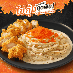 สปาเกตตี้คาโบนาร่าไข่กุ้ง