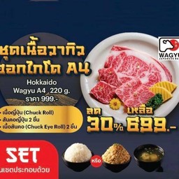 ชุดเนื้อวากิวฮอกไกโดA4