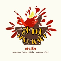 สากกระหน่ำ - ตำส้ม