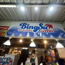 Bingsu buffet นัมเบอร์วัน มาร์เก็ต
