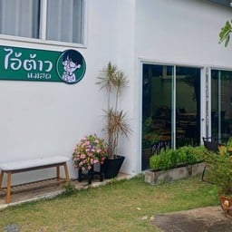 ไอ้ต้าวนมสด