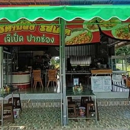 ร้านข้าวคลุกน้ำพริกและตำเตี๋ยวบุฟเฟ่ต์เป็ดปากช่อง ปั๊มเอสโซ่เก่าติดตลาดสดมิตรภาพ