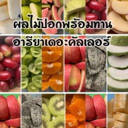ผลไม้ปอกพร้อมทานอารียาบางนา บางพลี บางนา