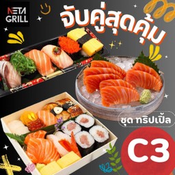 เซ็ททริปเปิ้ล C3