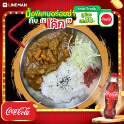 [อร่อยซ่ากับโค้ก] ข้าวโก๋กะหรี่หมูข้น + โค้ก