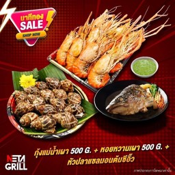 ชุดกุ้งเผาและหอยหวานเผาแถมหัวปลาแซลมอน