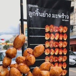 ลูกชิ้นย่างมะพร้าว สาขาแยกลำสาลี แยกลำสาลี