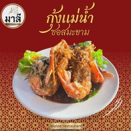 กุ้งแม่น้ำทอดซอสมะขาม (Udang Galah Goreng  Sos Asam Jawa)