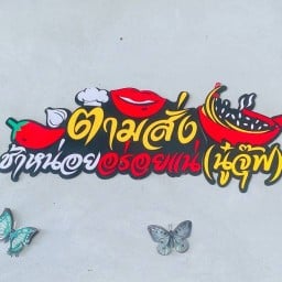 ตามสั่งร้านจุ๊ฟหัวตะพาน