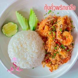 กุ้งคั่วพริกเกลือ ราดข้าว