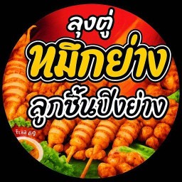 ตาตู่คอหมึกย่าง โนนงาม