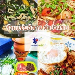 ร้านแซ่บอีสาน ส้มตำ ยำแซ่บ