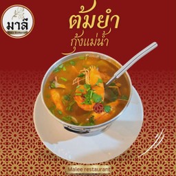 ต้มยำกุ้งแม่น้ำ (Mom Yam Udang Galah)