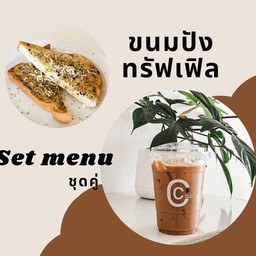 ชุดคู่ ขนมปังทรัฟเฟิล