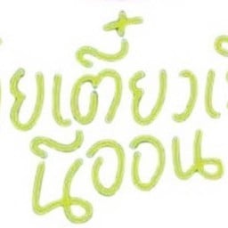 ก๋วยเตี๋ยวเรือนีออน (สุพรรณบุรี) ก๋วยเตี๋ยวเรือนีออน (สุพรรณบุรี)