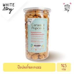 ป๊อปคอร์นคาราเมล