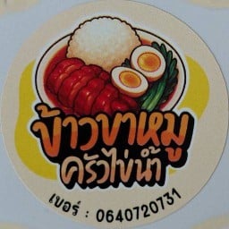 ข้าวขาหมูครัวไข่น้ำ