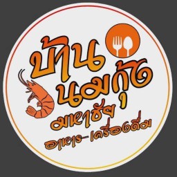 บ้านนมกุ้ง มหาชัย มหาชัย