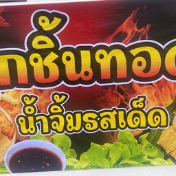 ลูกชิ้นทอดน้ำจิ้มรสเด็ด