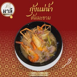 กุ้งแม่น้ำต้มมะขาม (Udang Galah Masak  Asam Jawa)