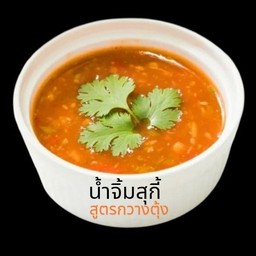 น้ำจิ้มสุกี้ สูตรกวางตุ้ง