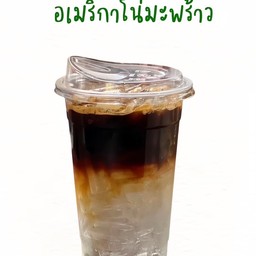 อเมริกาโน่+ไซรัปมะพร้าว