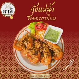 กุ้งแม่น้ำทอดกระเทียม (Udang Galah Goreng Bawang Putih)