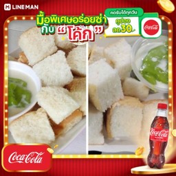 [อร่อยซ่ากับโค้ก] ขนมปังสังขยา (ใบเตย) อบไอน้ำ + โค้กแก้วโอ่ง